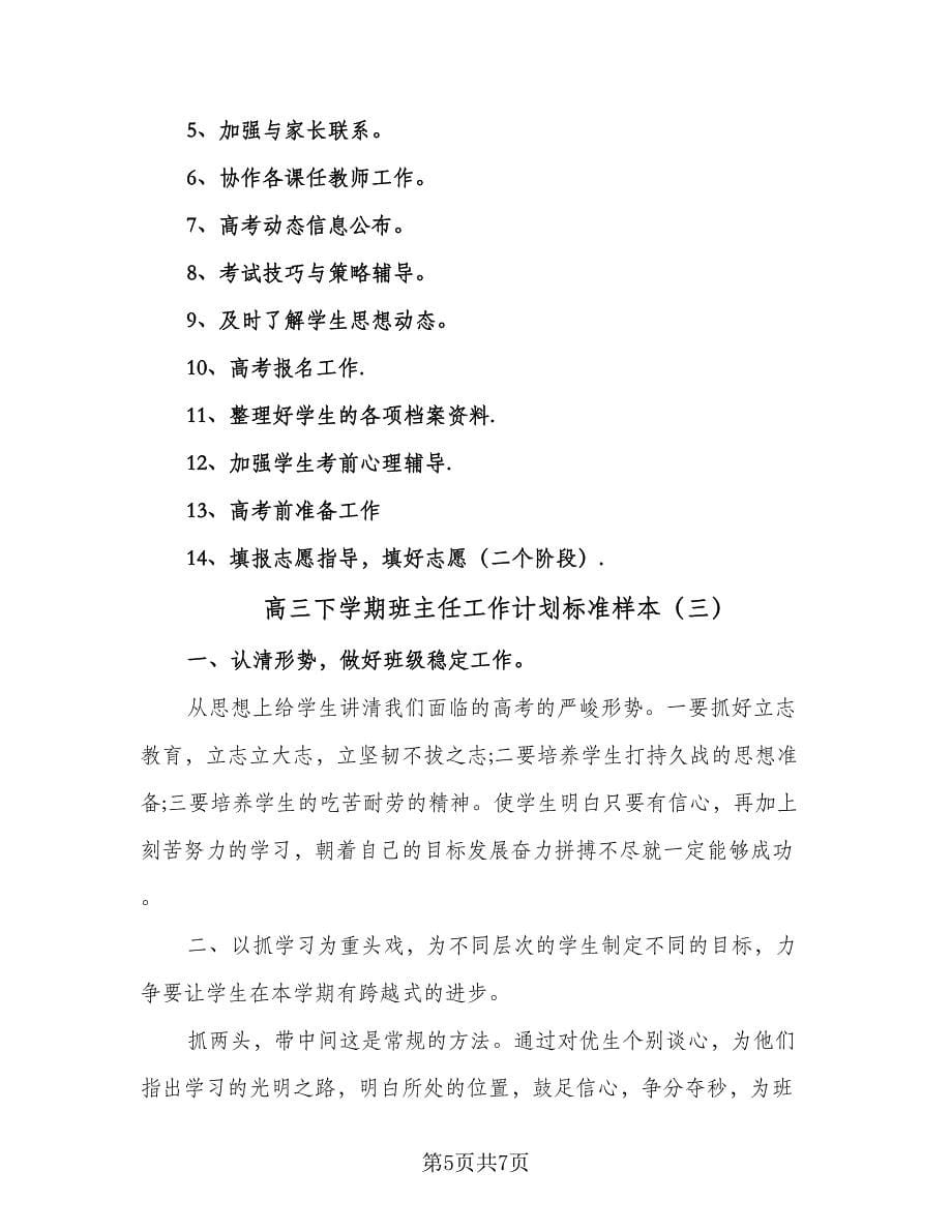 高三下学期班主任工作计划标准样本（三篇）.doc_第5页