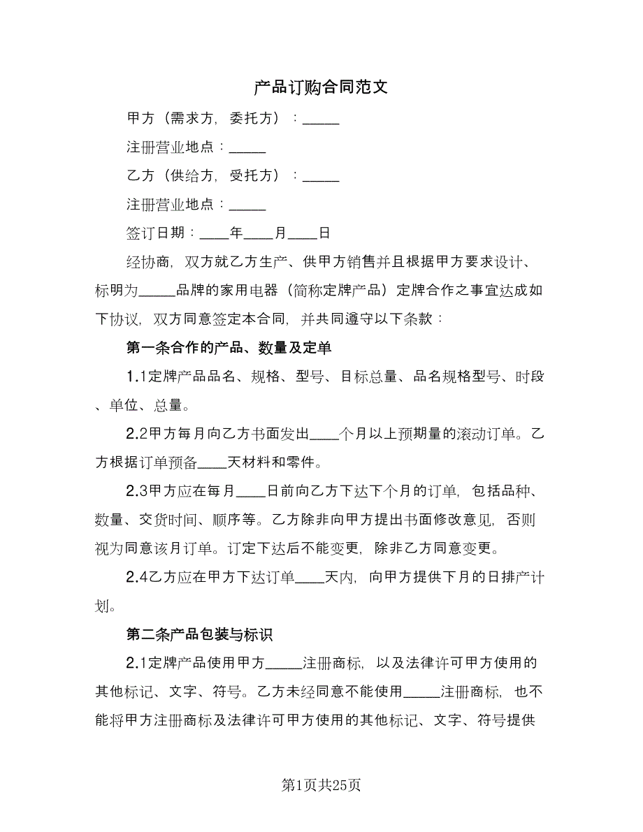 产品订购合同范文（六篇）.doc_第1页