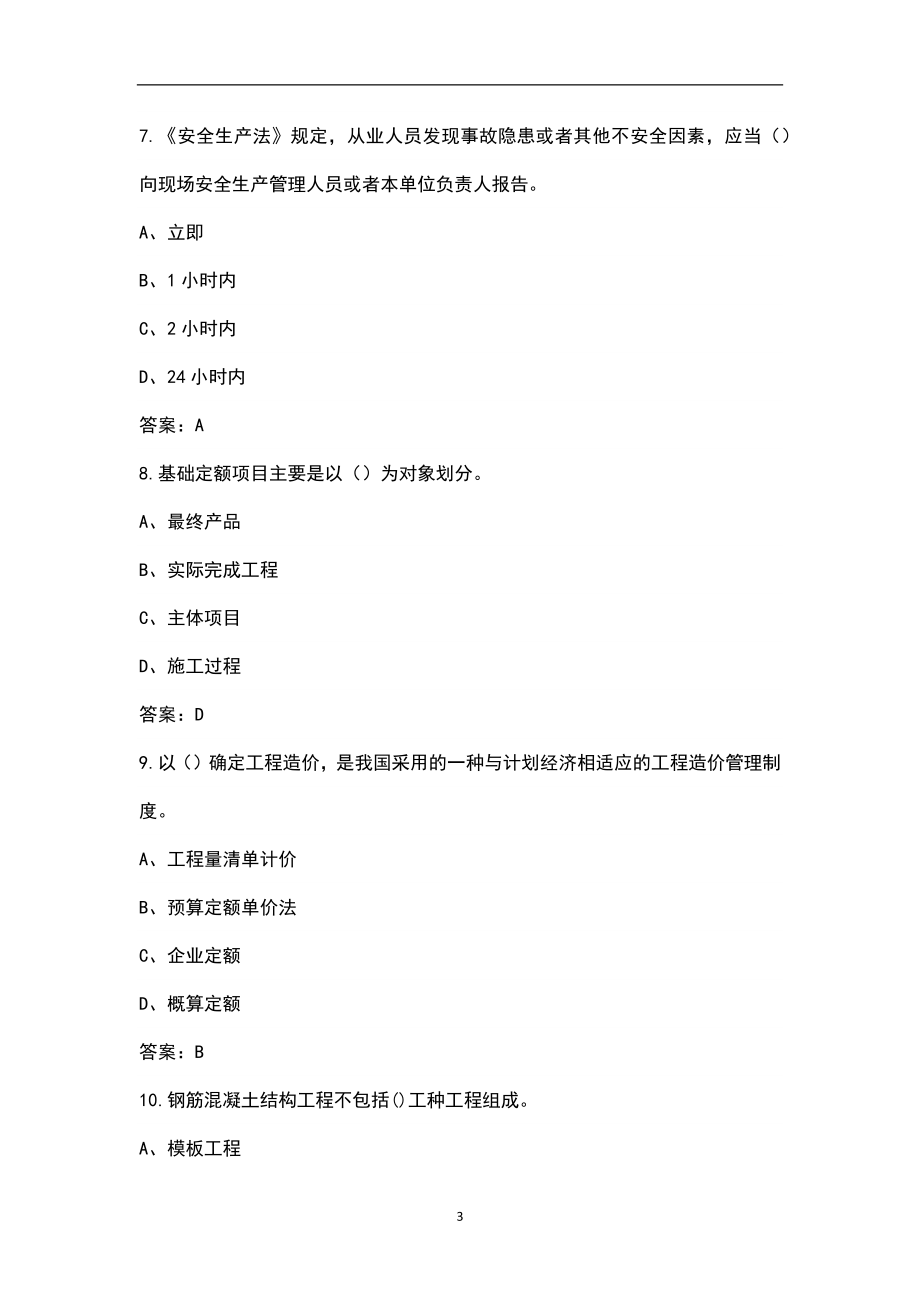 2022年黑龙江省材料员考试题库汇总及答案（含基础和实务）_第3页