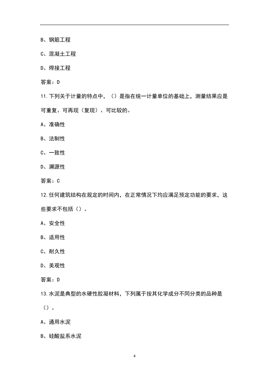 2022年黑龙江省材料员考试题库汇总及答案（含基础和实务）_第4页