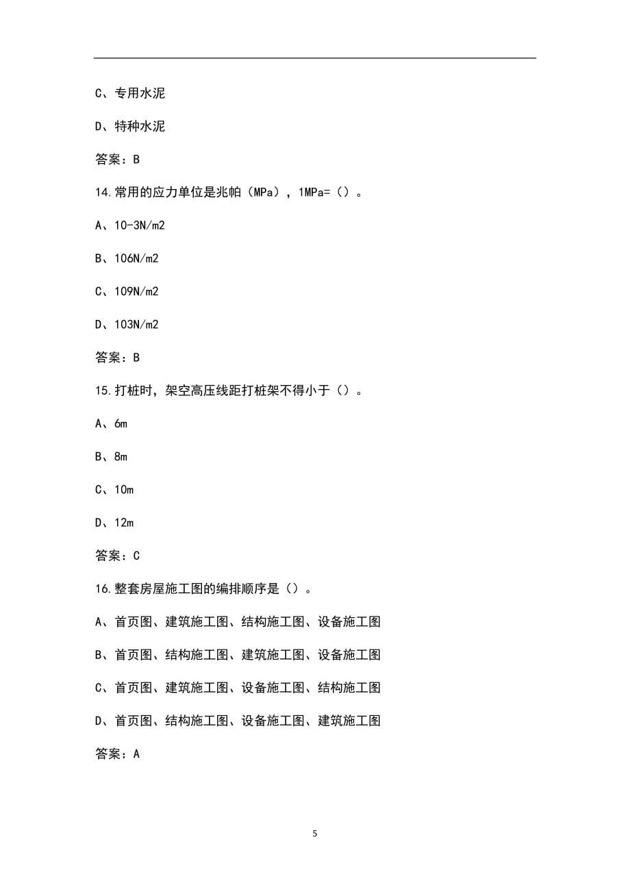 2022年黑龙江省材料员考试题库汇总及答案（含基础和实务）_第5页