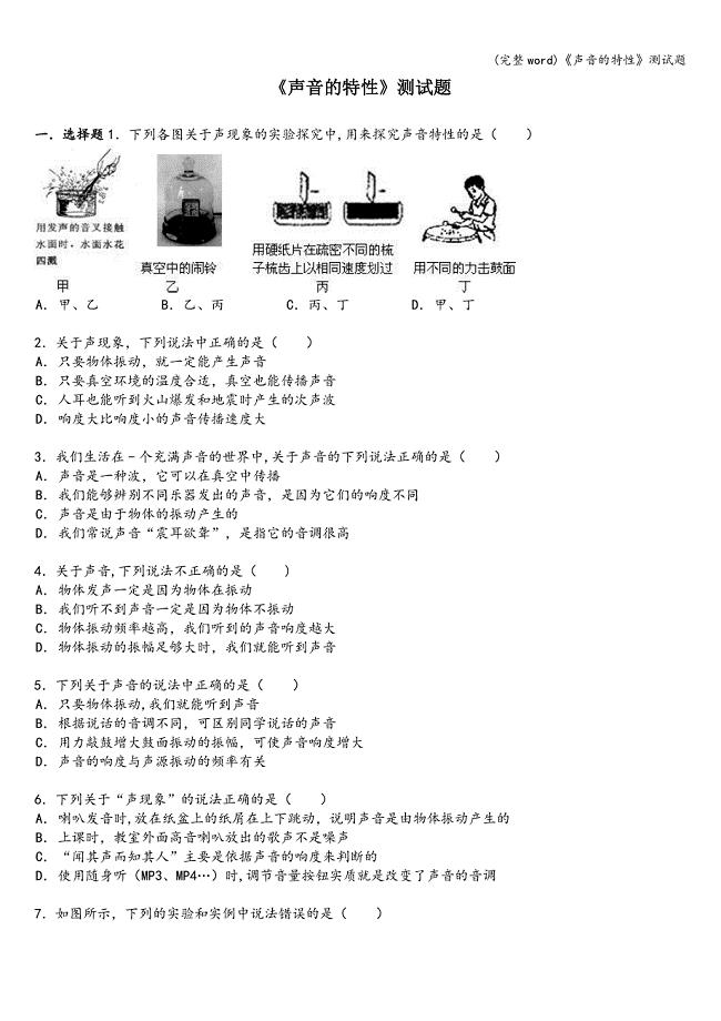 (完整word)《声音的特性》测试题.doc