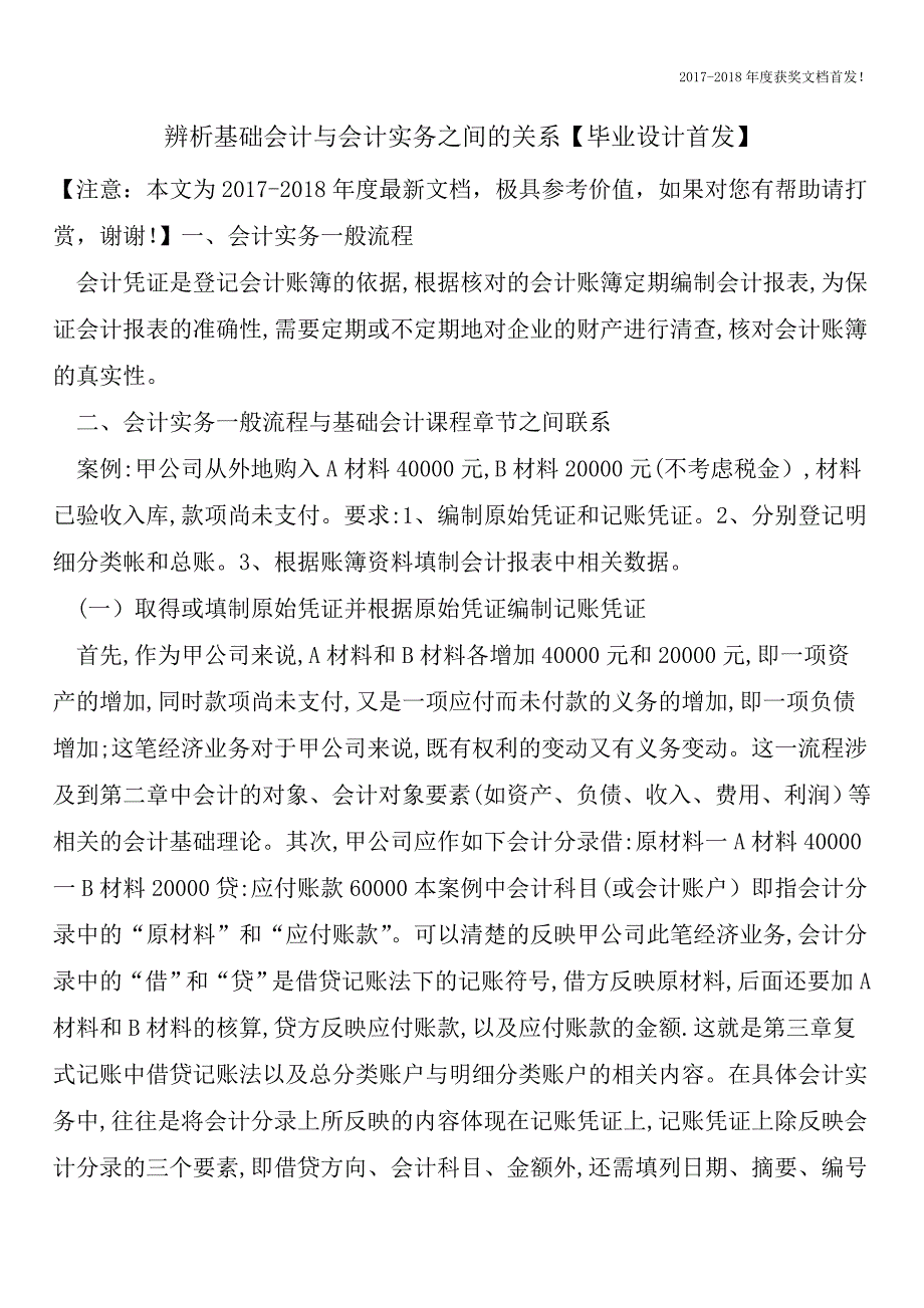 辨析基础会计与会计实务之间的关系【毕业设计首发】.doc_第1页