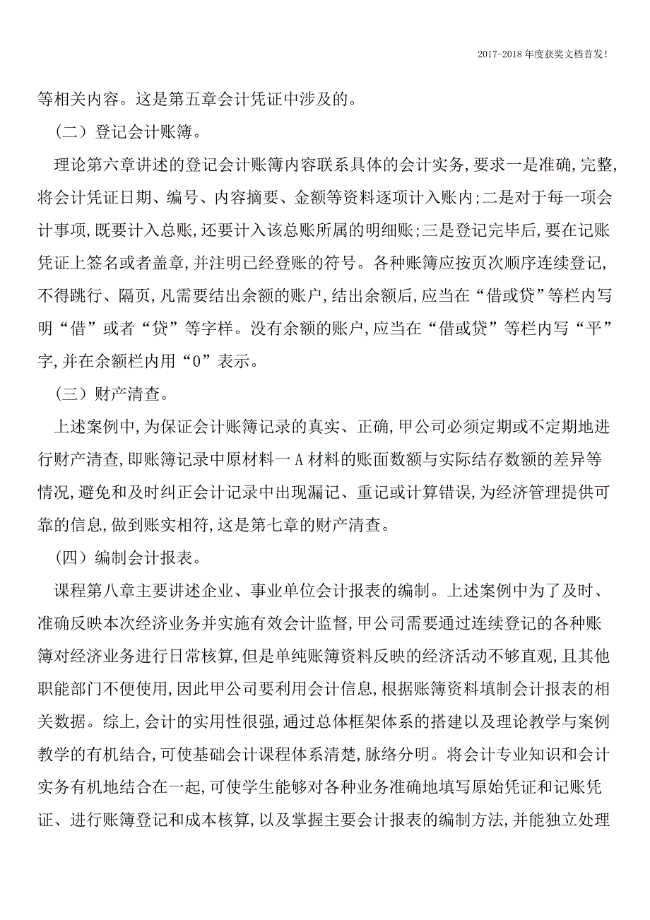 辨析基础会计与会计实务之间的关系【毕业设计首发】.doc_第2页