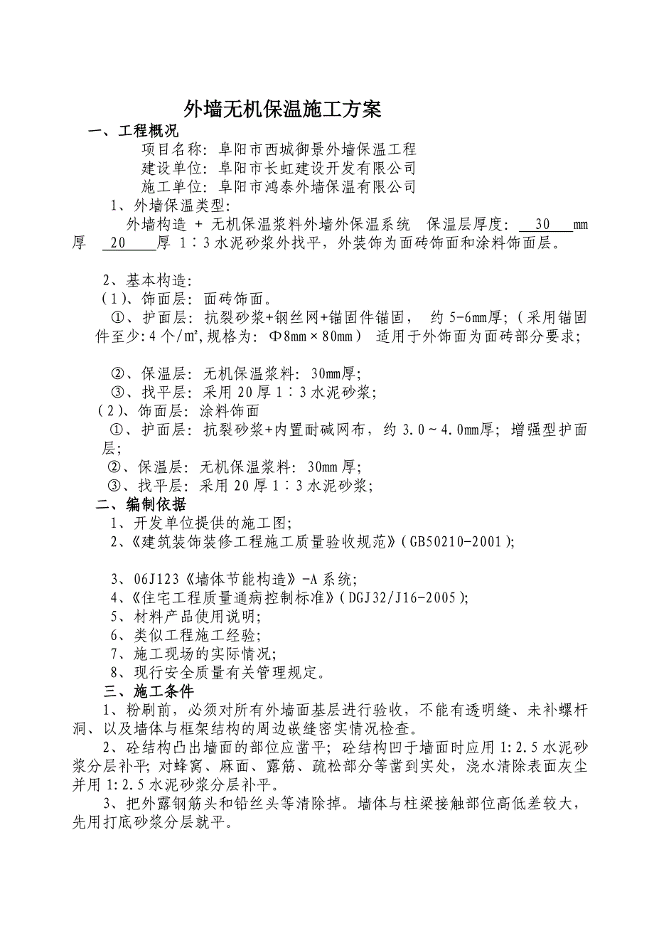 无机外墙保温施工计划[最新]_第1页