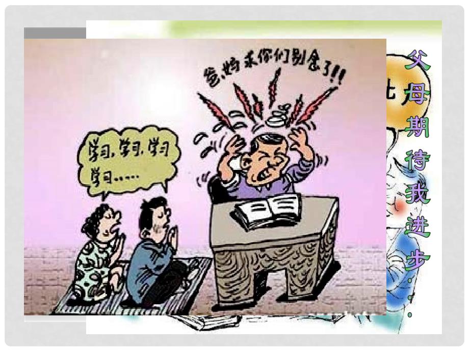 九年级政治全册 第四单元 满怀希望 迎接明天 第十课 选择希望人生 第2框 理智面对学习压力教学课件3 新人教版_第4页