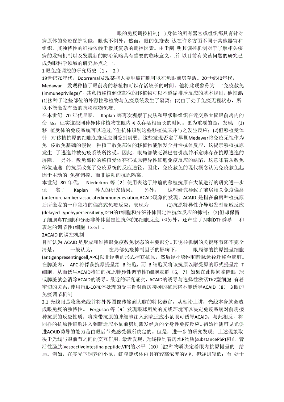 眼的免疫调控机制(一)_第1页