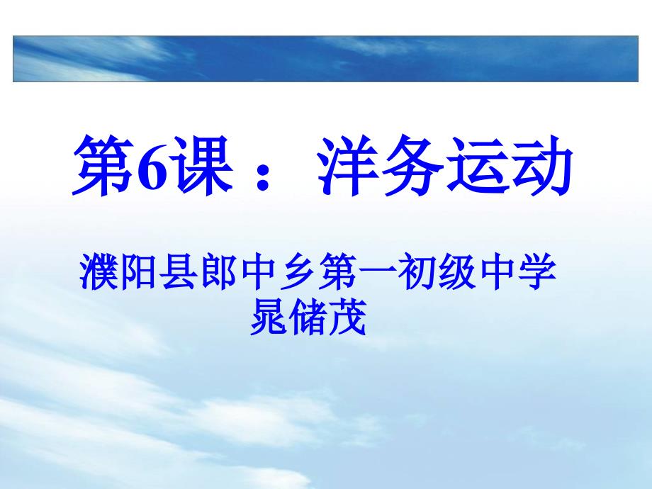 作业1：郎中乡第一初级中学晁储茂：八年级上册第六课洋务运动_第1页