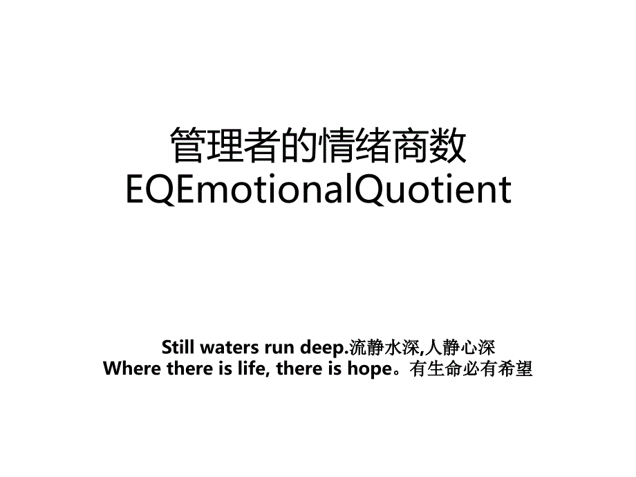 管理者的情绪商数EQEmotionalQuotient_第1页