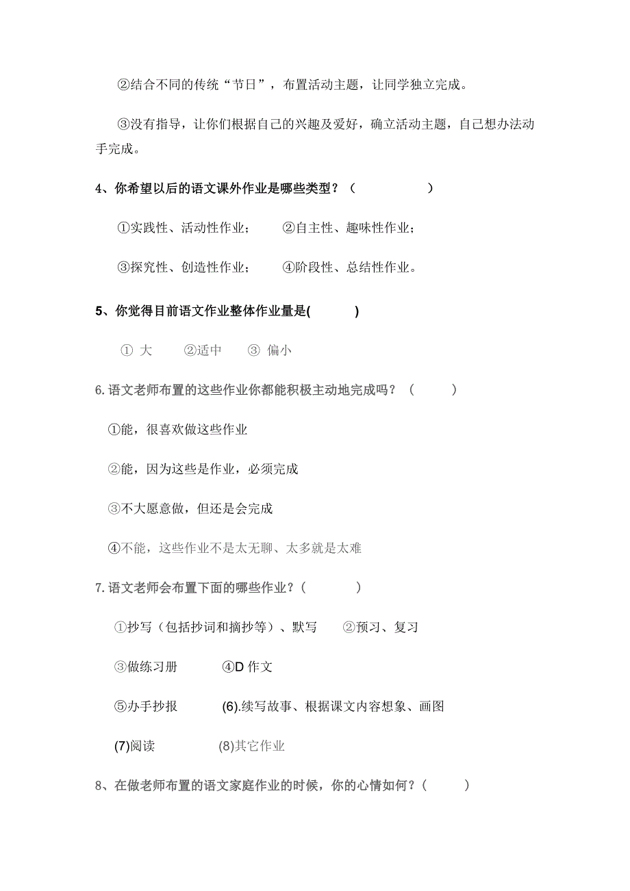 小学语文作业设计的创新研究调查问卷_第2页