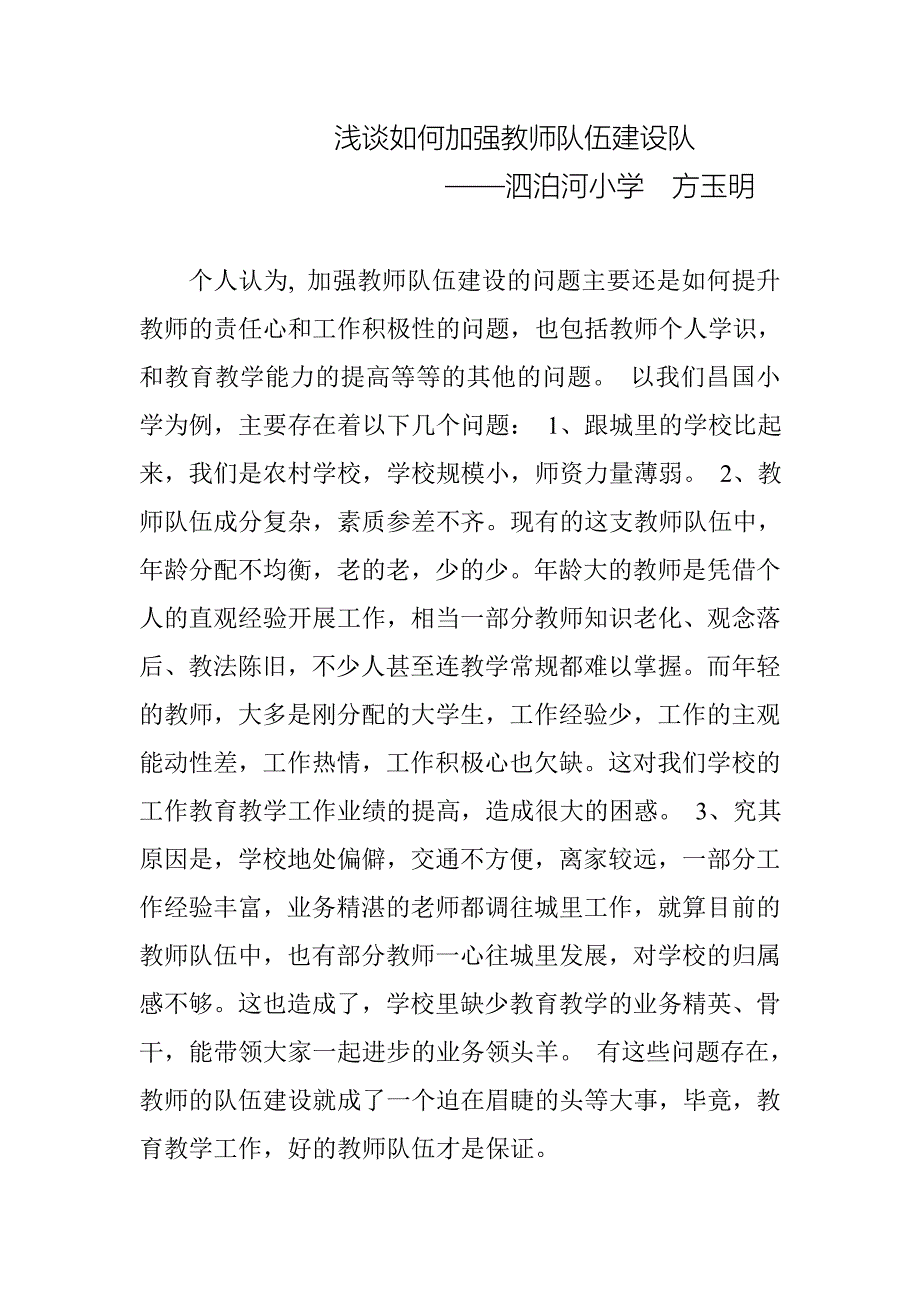 浅谈如何加强教师队伍建设队伍建设队伍建设队伍建设_第1页