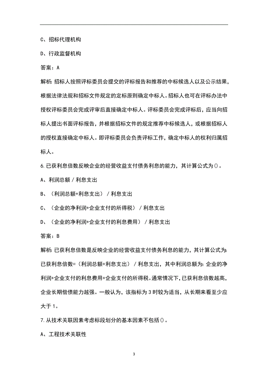 2023年全国招标师《招标采购专业实务》考前密押预测卷（三）含解析_第3页