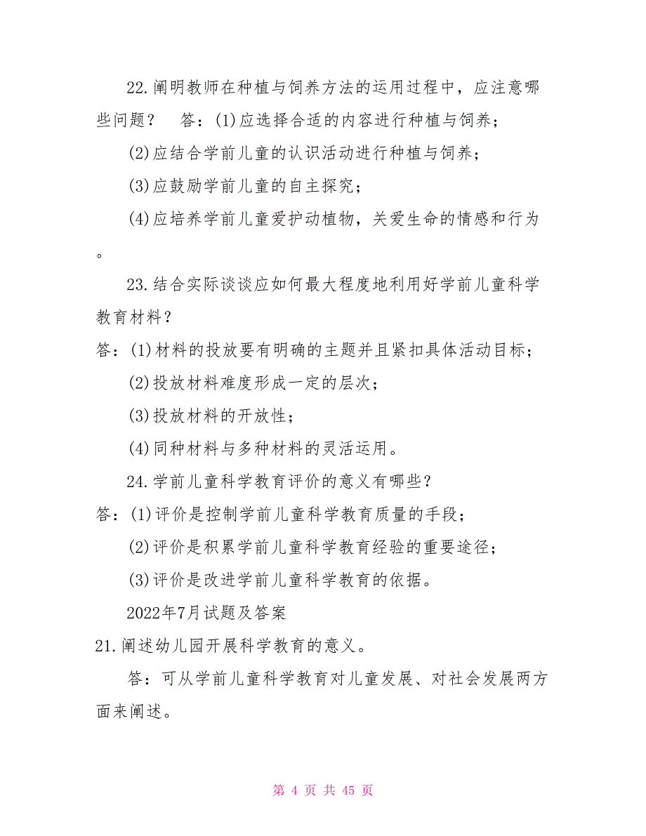 国开（中央电大）专科《学前儿童科学教育》十年期末考试简答题题库（分学期版）_第4页