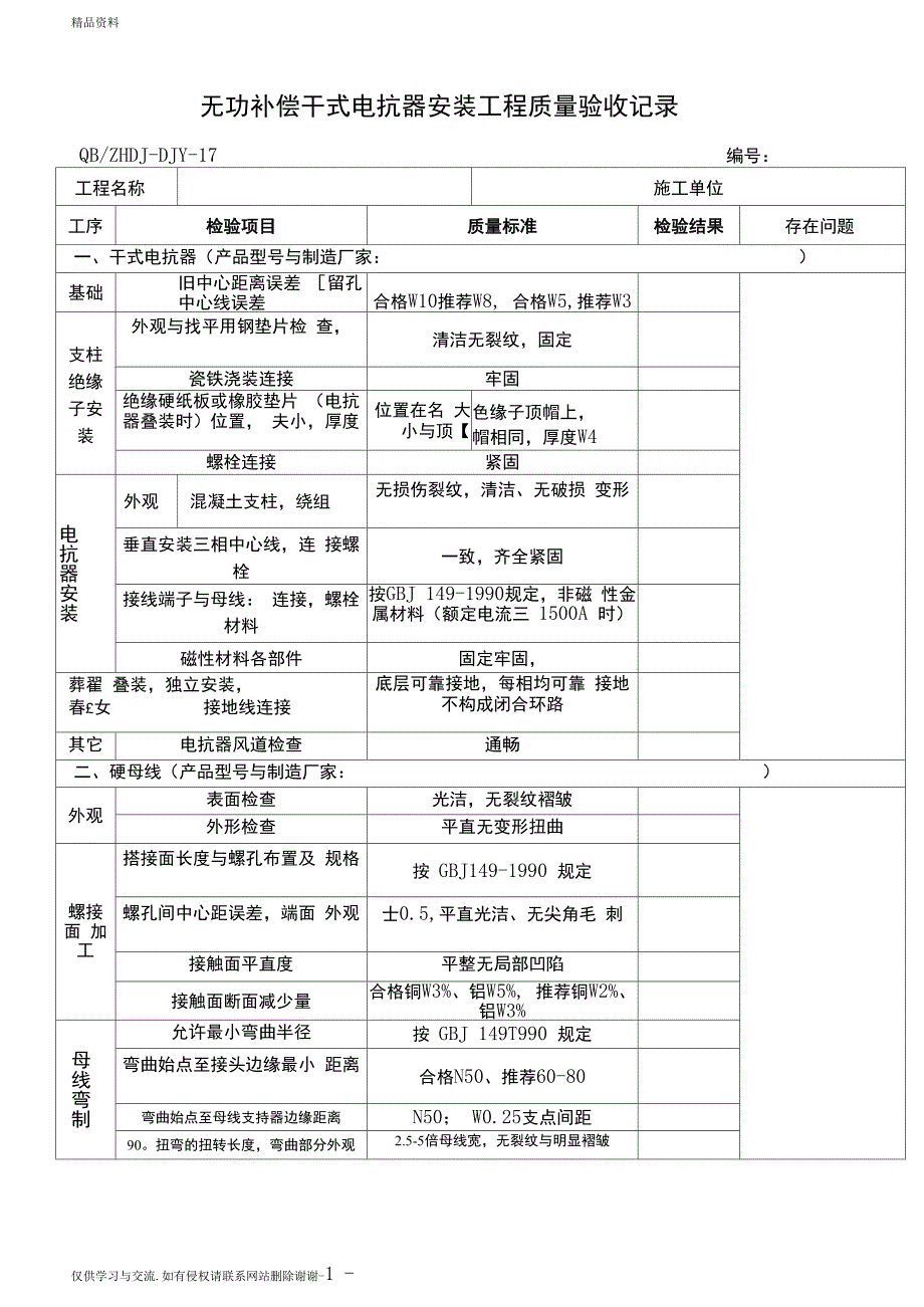 最新8无功补偿装置安装验收表格汇总_第3页