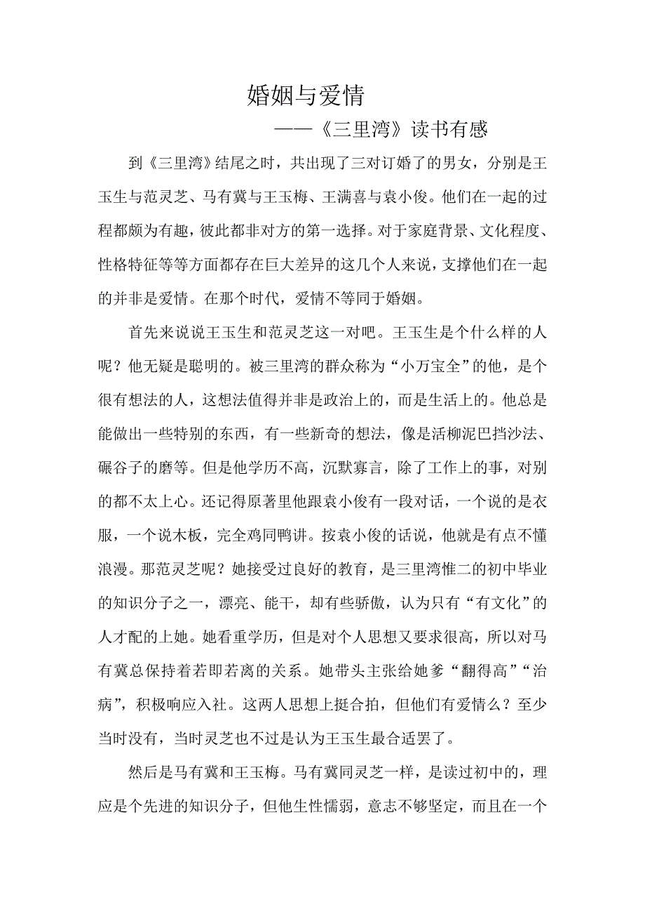 《三里湾》读书有感.doc_第1页