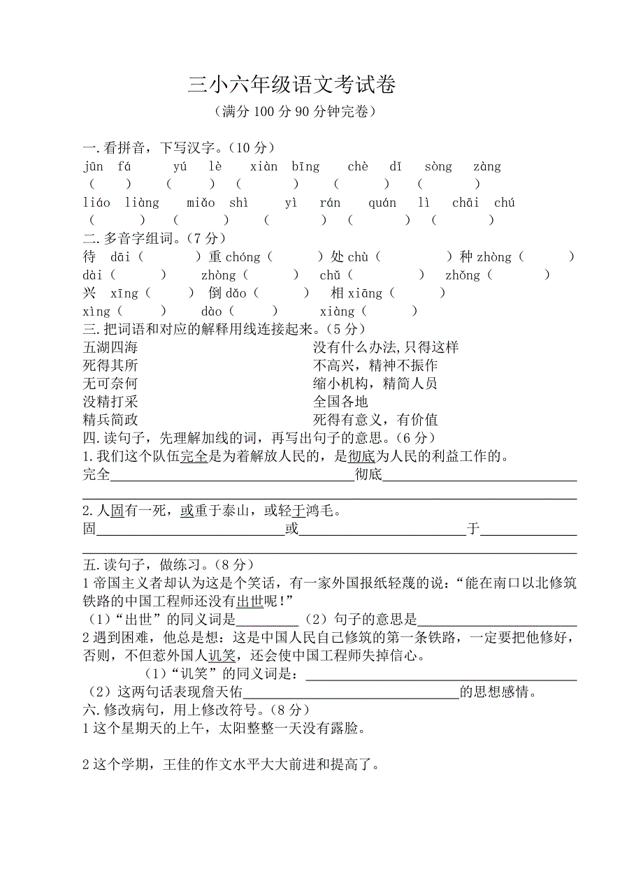 六年级语文考试卷(六上中段)_第1页