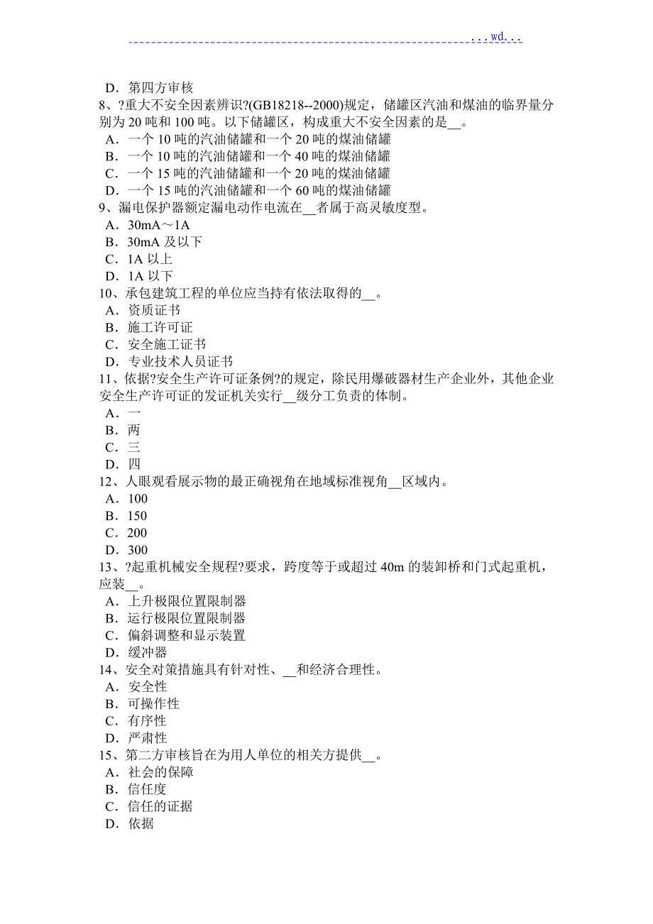 安徽2017下半年安全工程师《安全生产法》_《煤矿安全监察条例》考试试题_第2页