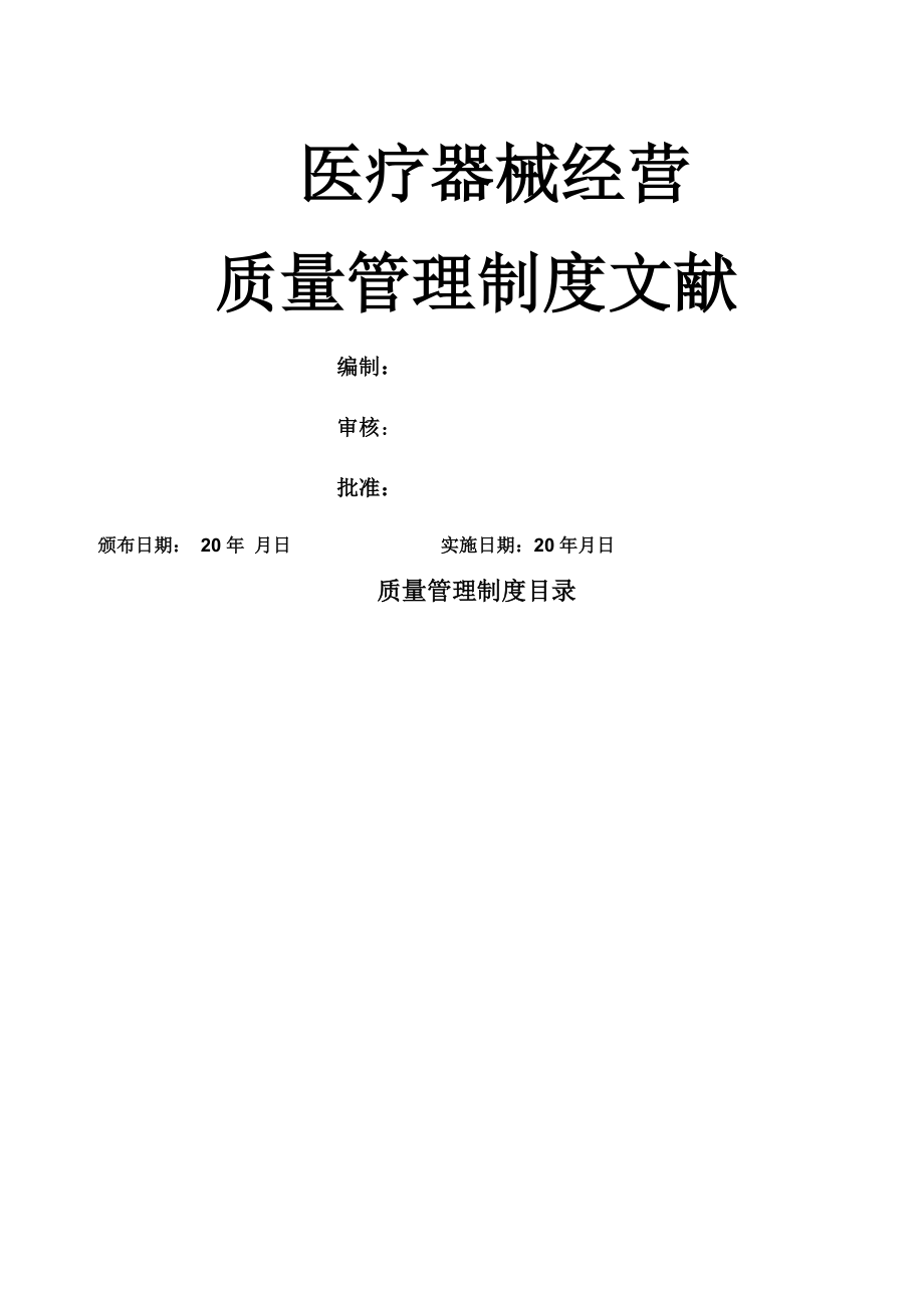 医疗器械经营企业质量管理新版制度新规_第1页