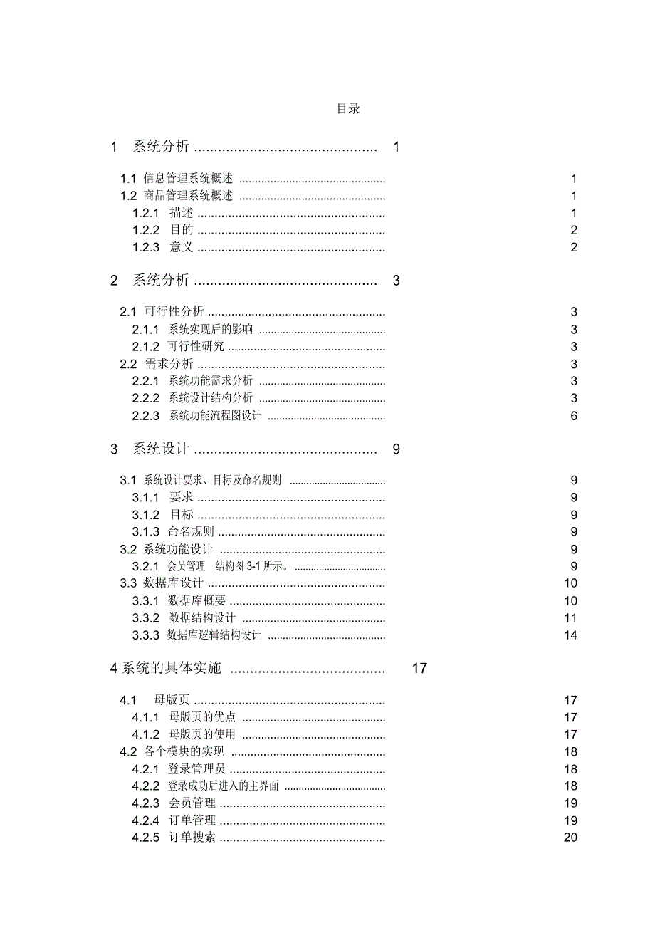 基于ASP的商品管理系统的方案设计书与实现_第3页