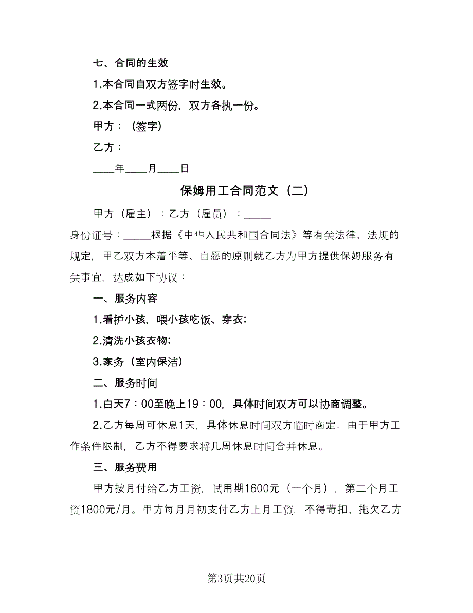 保姆用工合同范文（8篇）_第3页