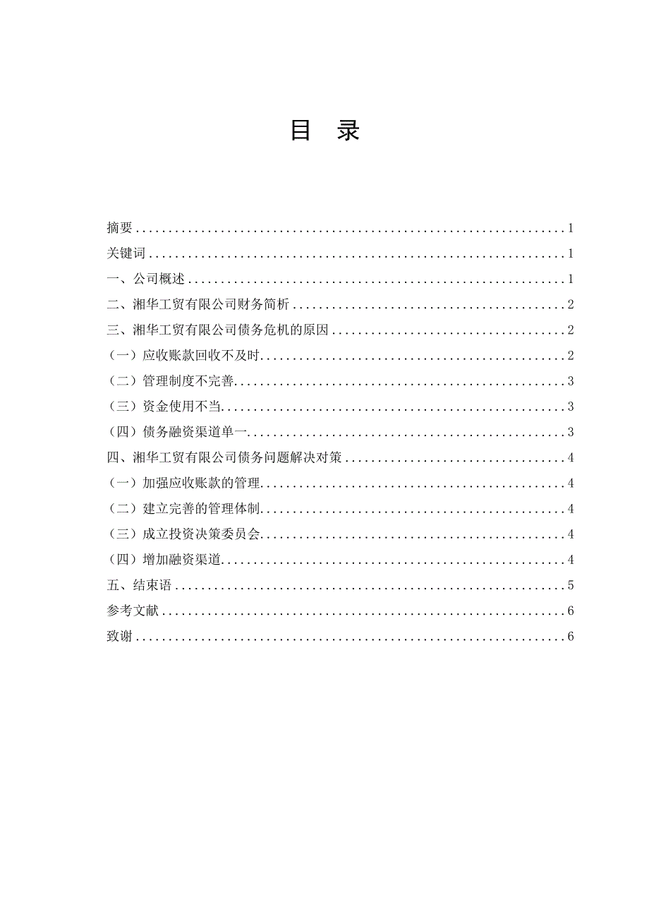 会计1031班许珍,徐琼,姚潇毕业实践报告doc_第2页