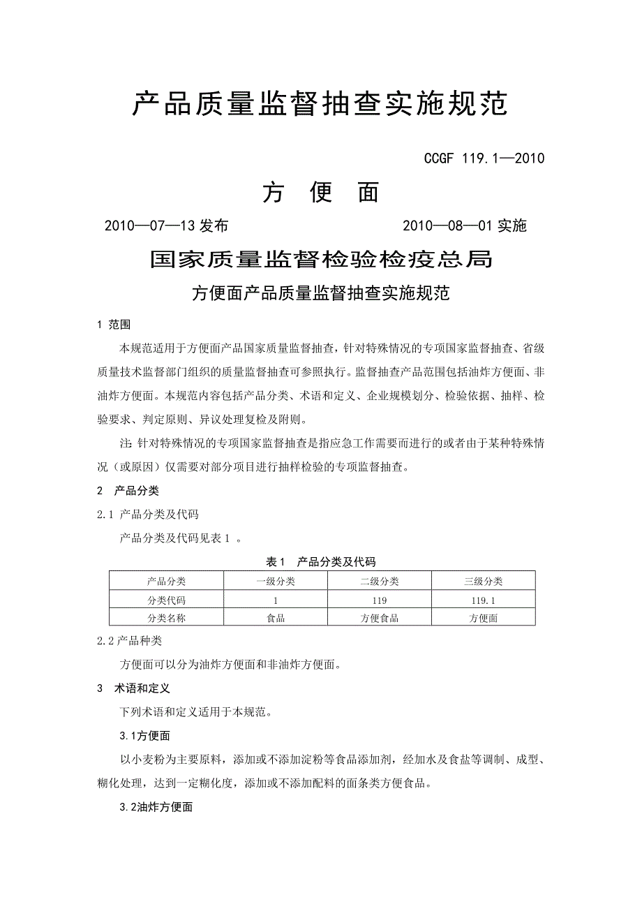 产品质量监督抽查实施规范第一批年版.方便面_第1页