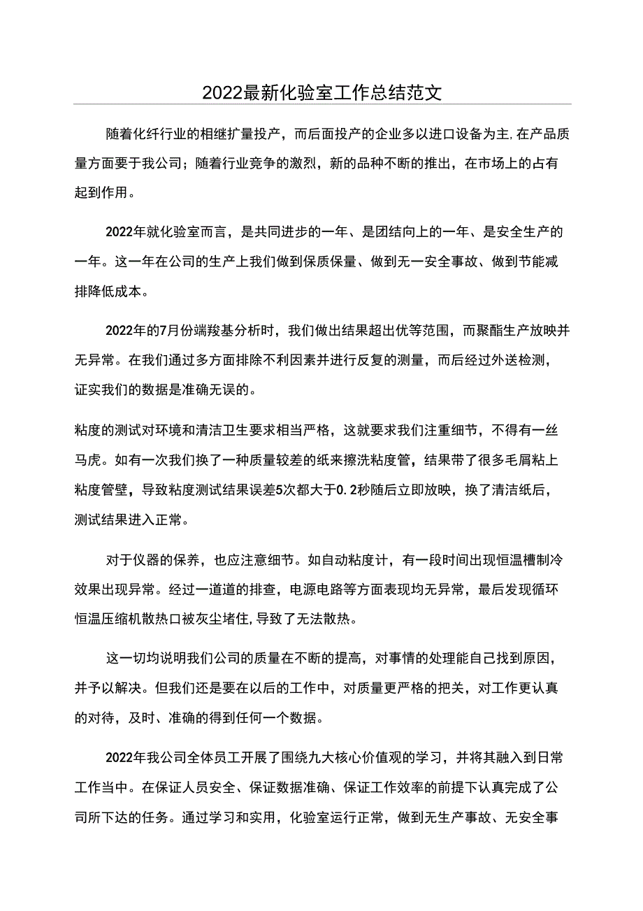 2022最新化验室工作总结范文_第1页