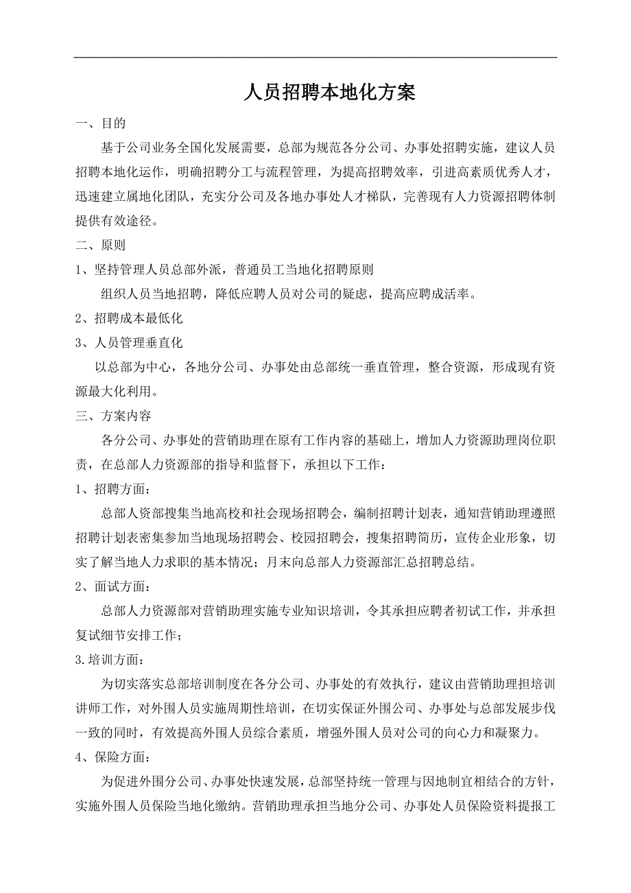 人员招聘本地化方案_第1页