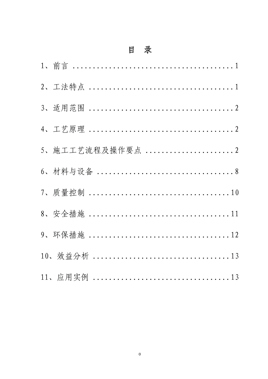 新老混凝土结合面处理工法.doc_第2页