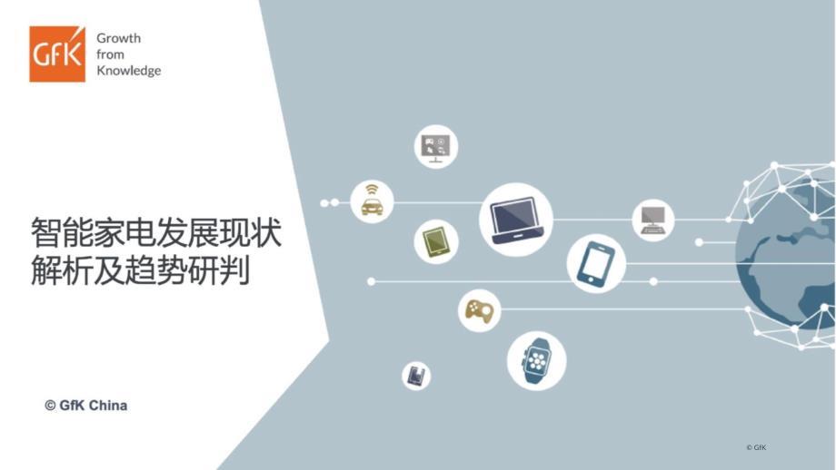 智能家电发展现状解析及趋势研判报告