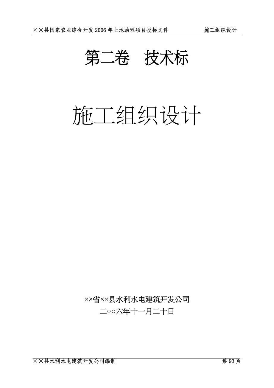 &#215;&#215;县国家农业综合开发2年土地治理项目投标文件（天选打工人）.docx