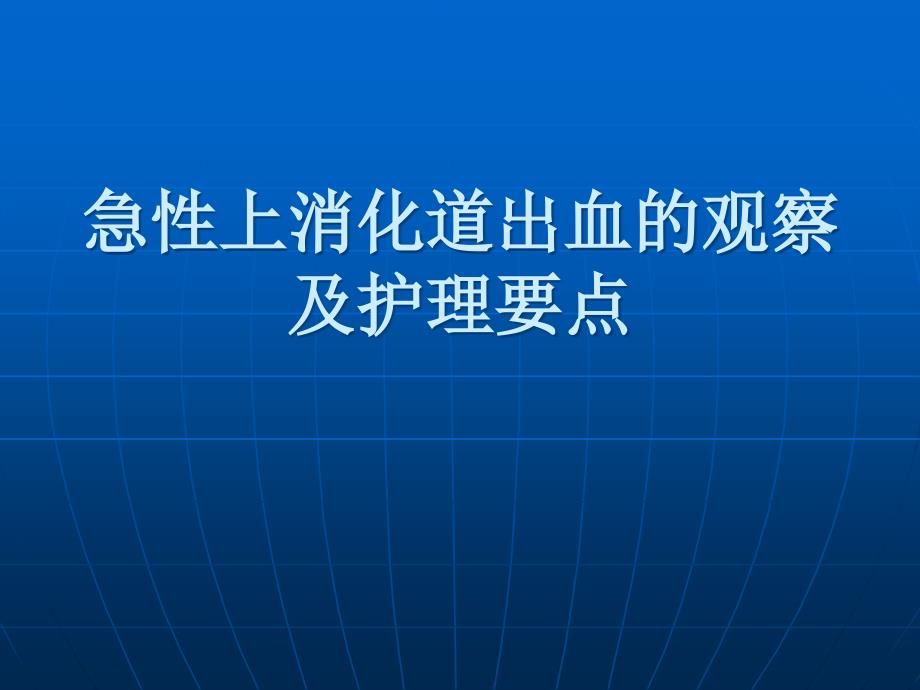 急性上消化道出血观察和护理要点_第1页