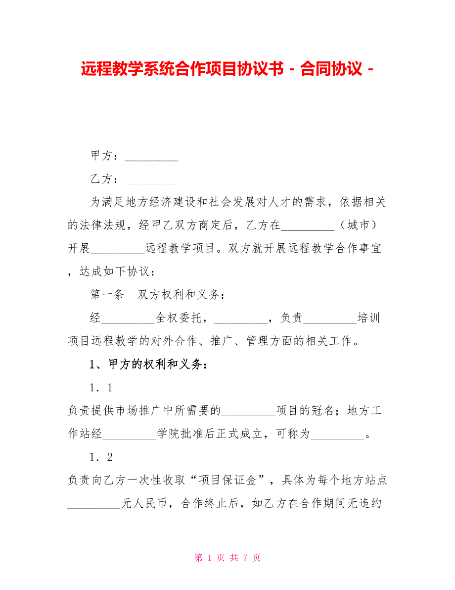 远程教学系统合作项目协议书合同协议_第1页