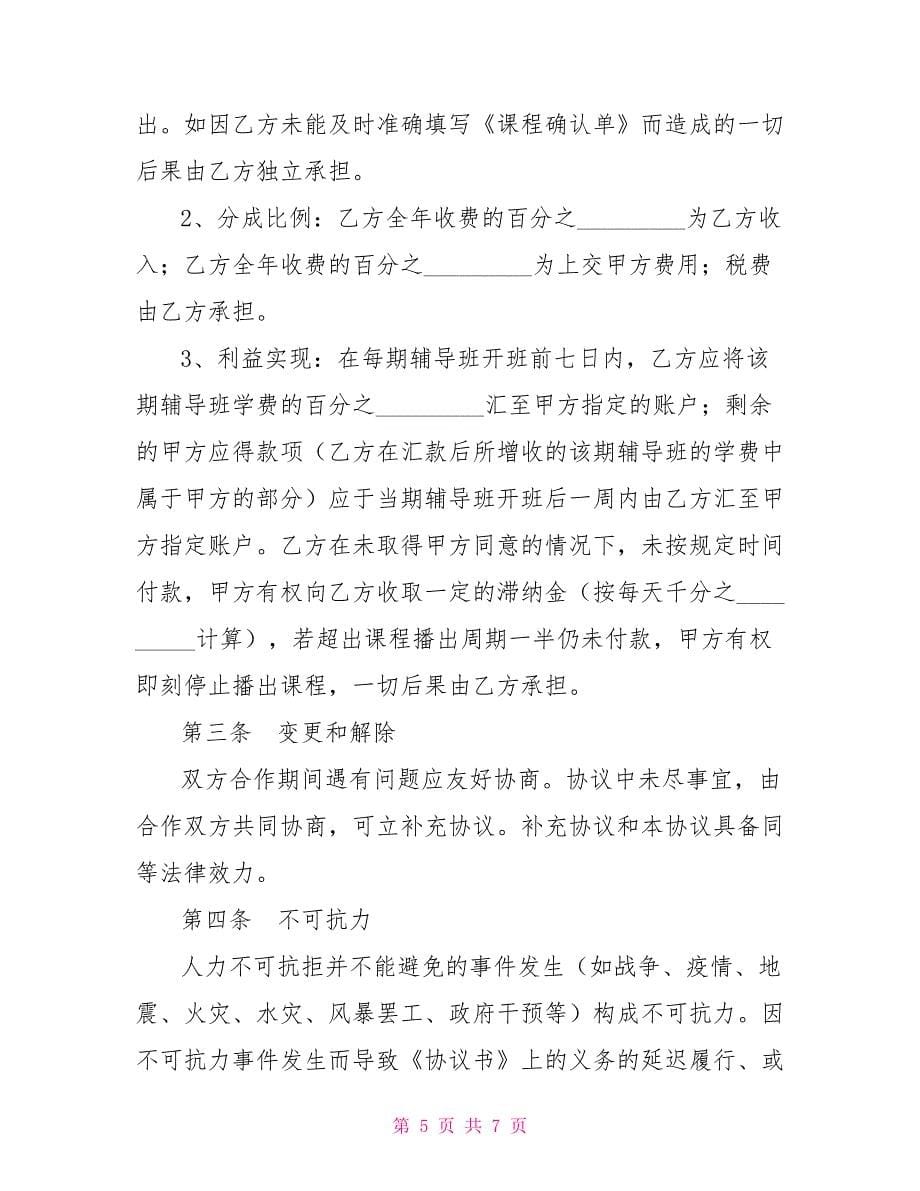 远程教学系统合作项目协议书合同协议_第5页