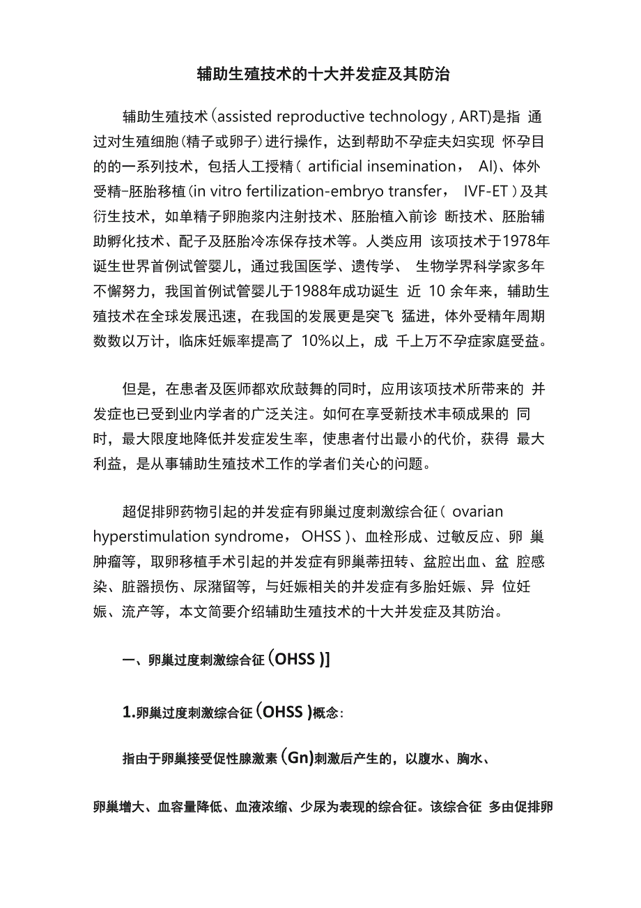 辅助生殖技术的十大并发症及其防治_第1页