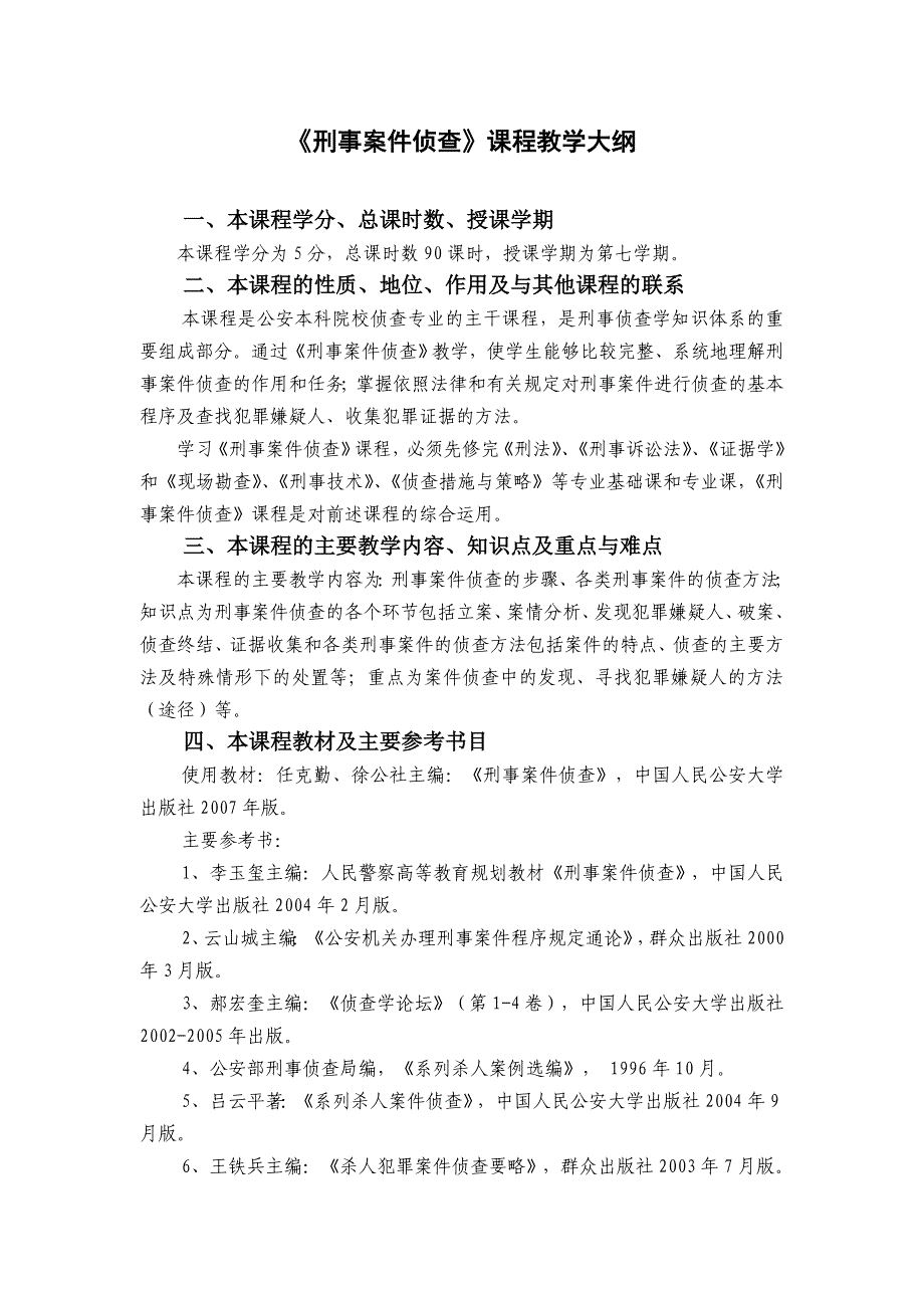 《刑事桉件侦查》教学大纲.doc_第1页