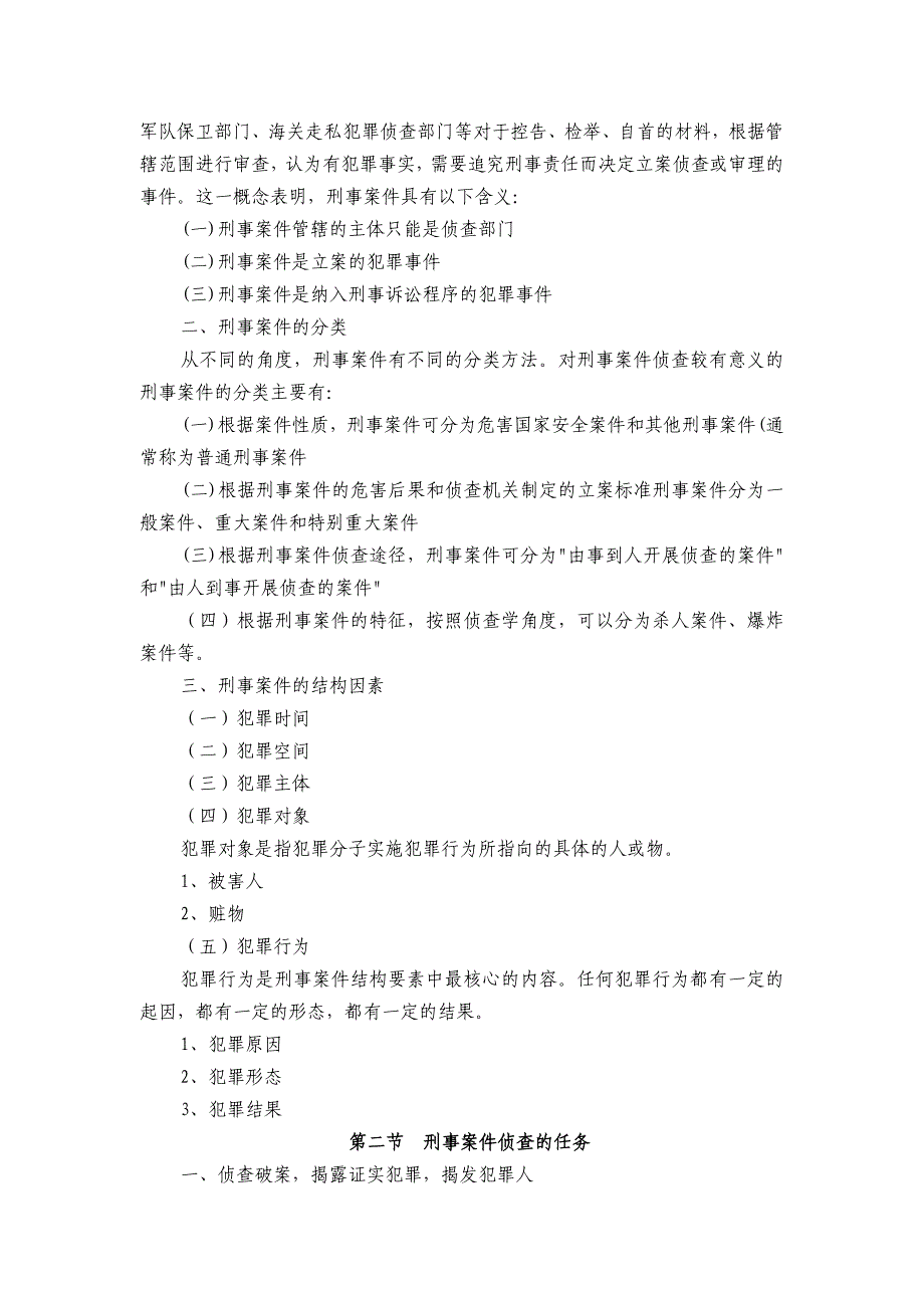 《刑事桉件侦查》教学大纲.doc_第3页