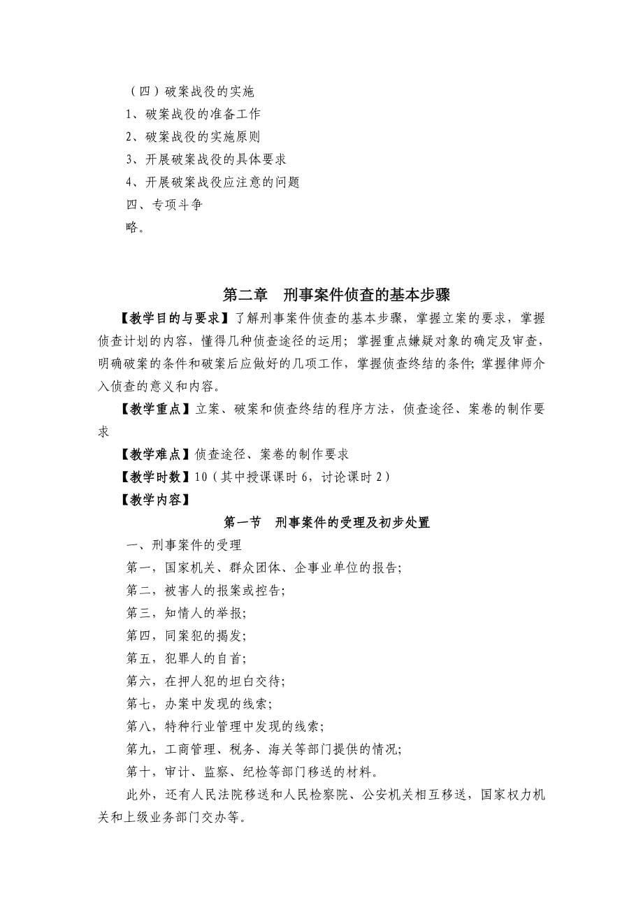 《刑事桉件侦查》教学大纲.doc_第5页