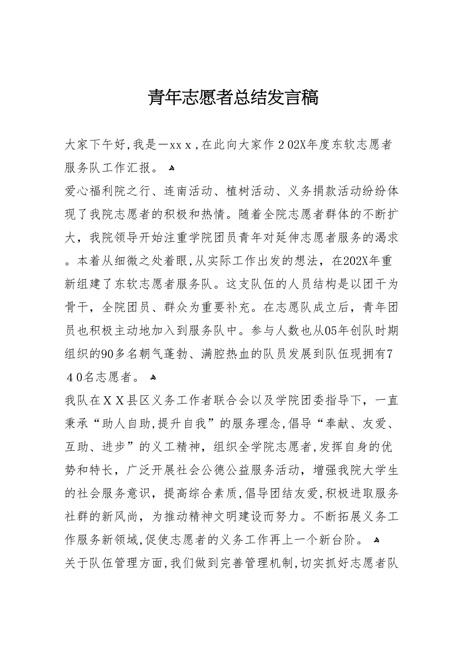 青年志愿者总结发言稿5_第1页