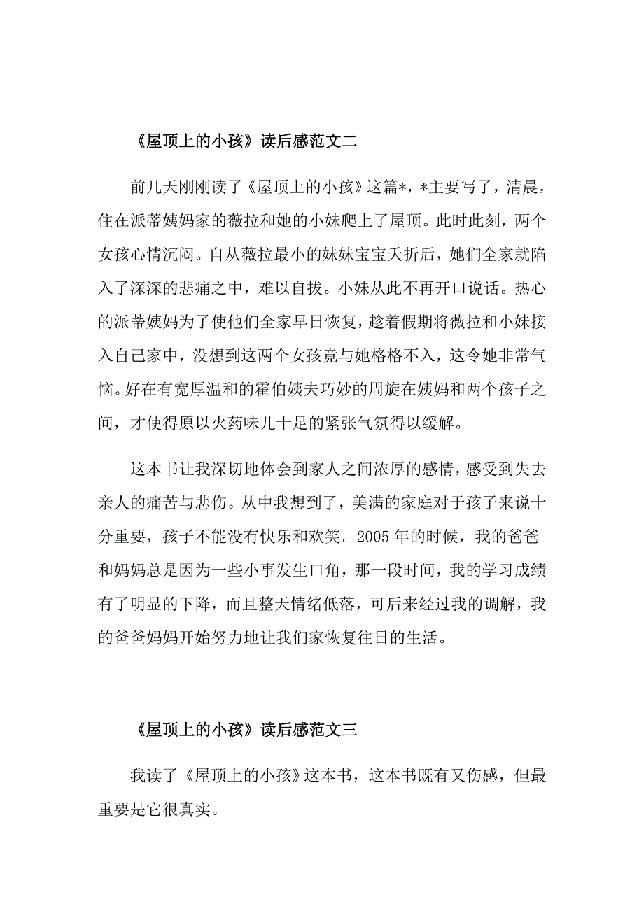 《屋顶上的小孩》读后感优秀范文300字5篇_第2页