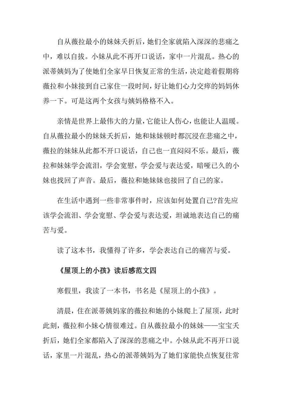 《屋顶上的小孩》读后感优秀范文300字5篇_第3页