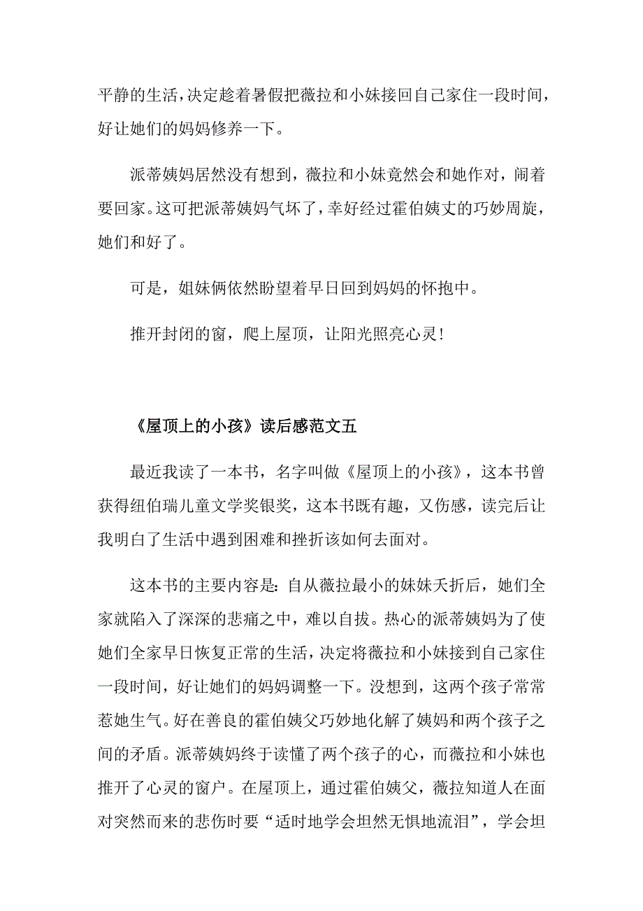 《屋顶上的小孩》读后感优秀范文300字5篇_第4页