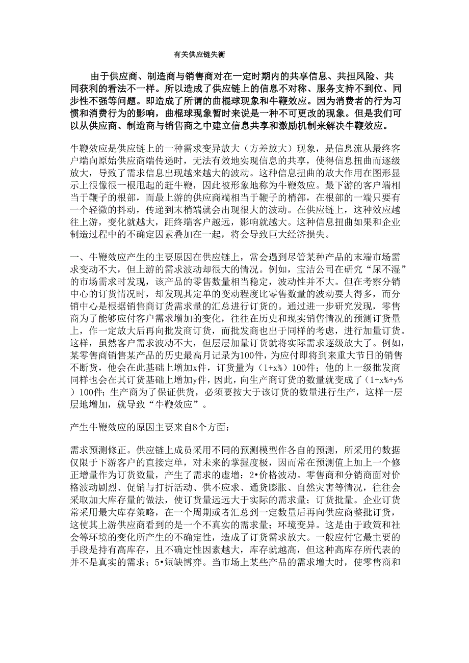 供应链协调失衡表现、原因及对策分析_第1页