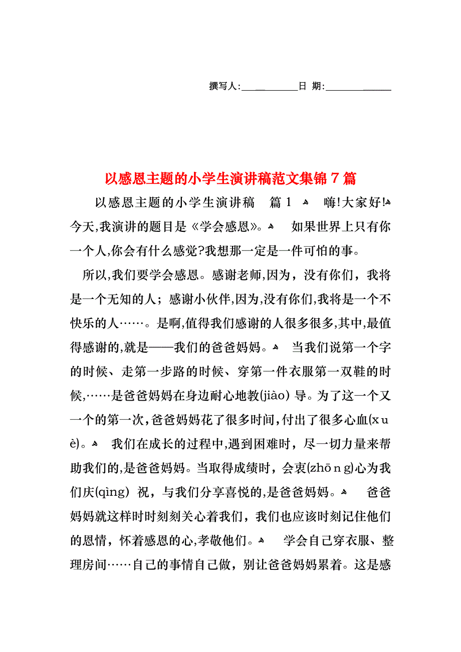 以感恩主题的小学生演讲稿范文集锦7篇_第1页