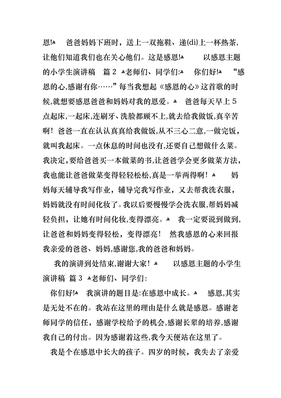 以感恩主题的小学生演讲稿范文集锦7篇_第2页