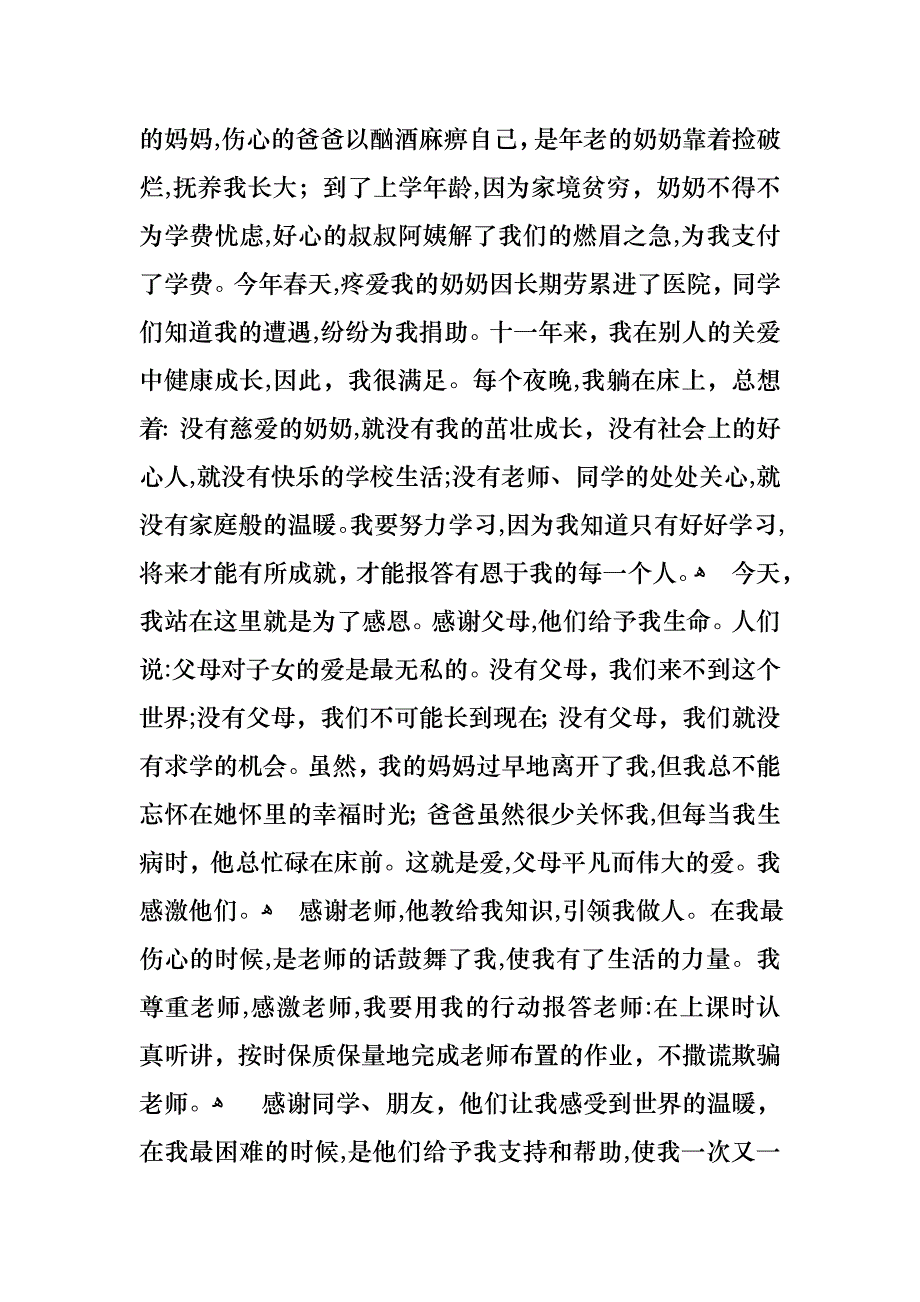 以感恩主题的小学生演讲稿范文集锦7篇_第3页