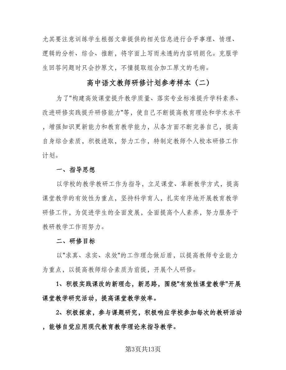 高中语文教师研修计划参考样本（四篇）.doc_第3页