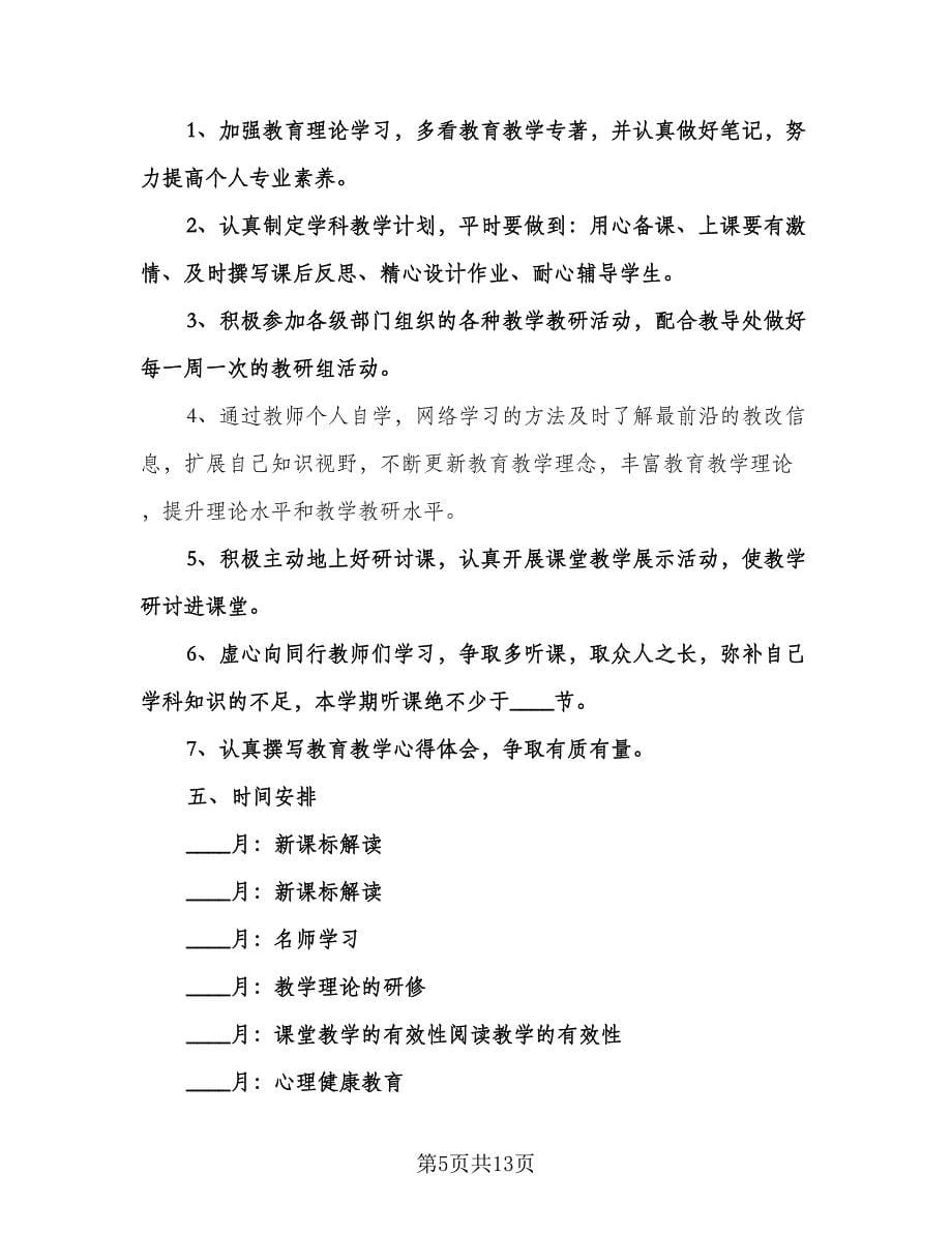 高中语文教师研修计划参考样本（四篇）.doc_第5页