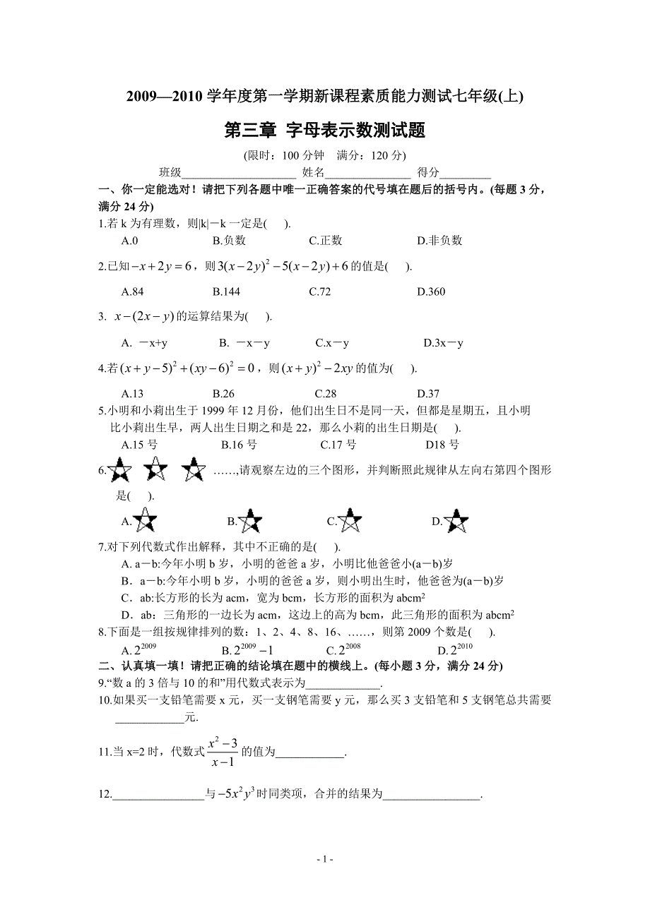 第三章 字母表示数 龙船初中单元测试题(含答案).doc_第1页