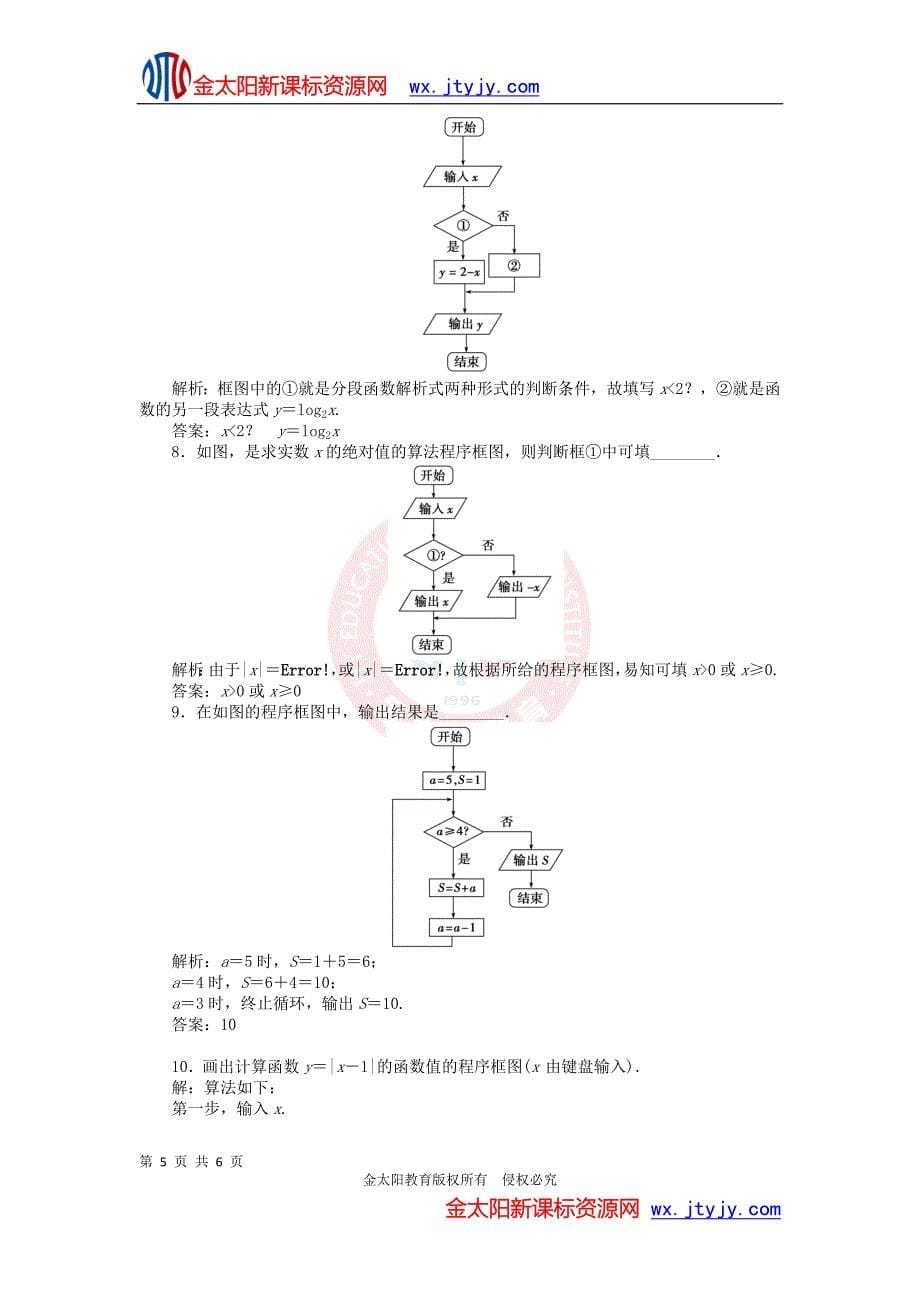 112程序框图与算法的基本逻辑结构优化训练人教A版必修3_第5页